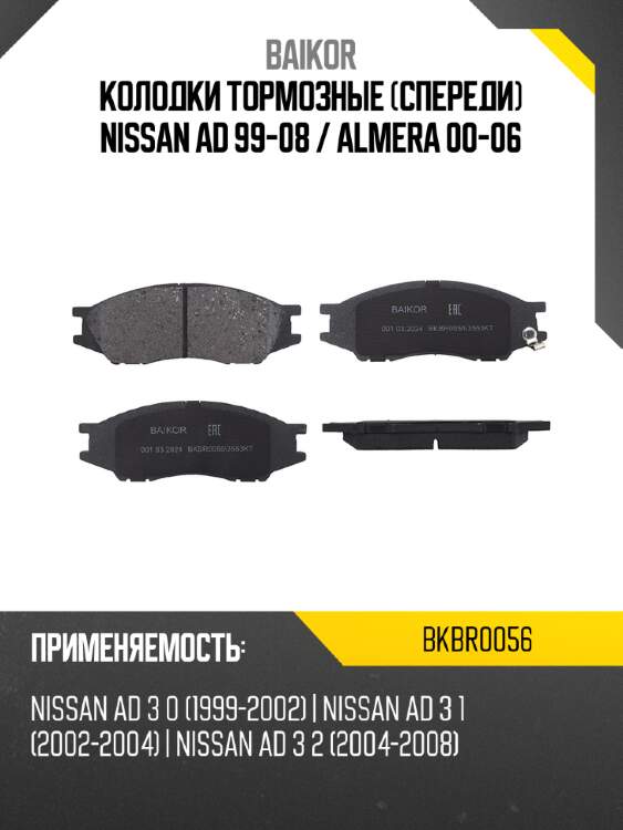 Колодки тормозные спереди nissan ad 99-08  baikor bkbr0056