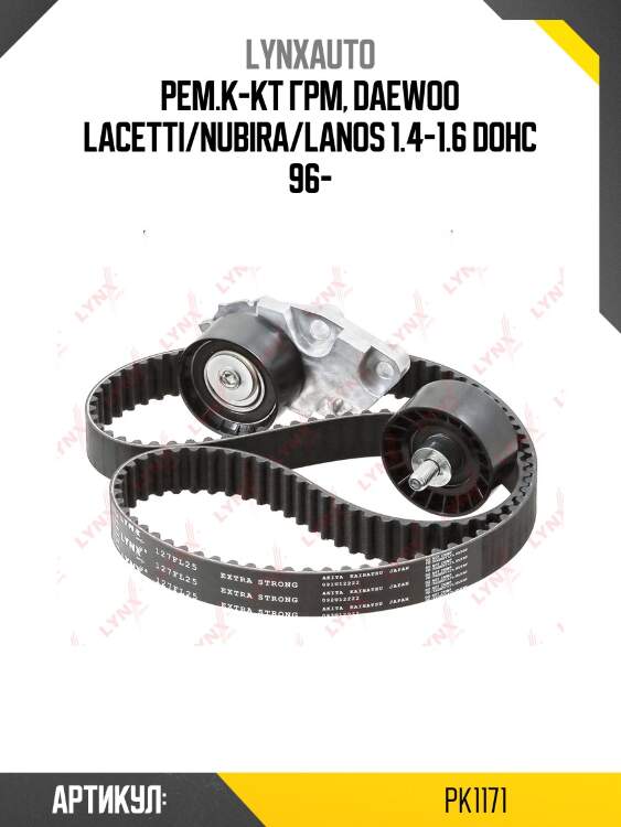 Комплект ремня грм (усиленный ремень) lynxauto pk1171