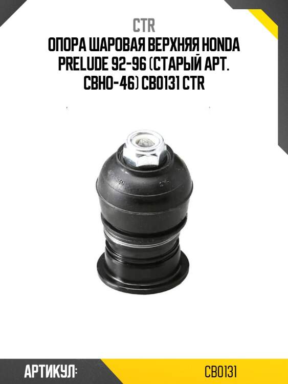 Опора шаровая верхняя honda prelude 92-96 (старый арт. cbho-46) cb0131 ctr