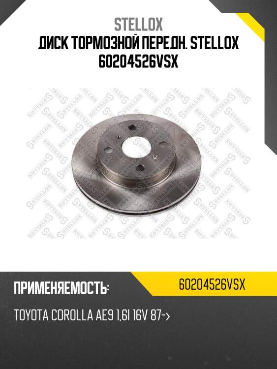 6020-4526v-sx диск тормозной передний, toyota corolla ae9 1.6i 16v 87-