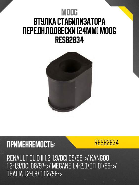 Втулка стабилизатора передн.подвески [24mm] moog resb2834