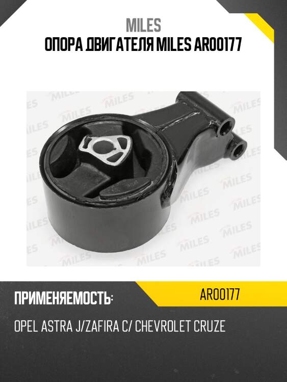 Опора двигателя miles ar00177