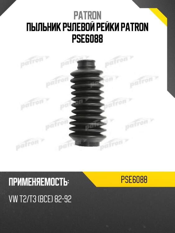 Пыльник рулевой рейки patron pse6088