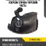 Подкрылок renault megane 08-16 спереди sat st-rnw3-016l-1
