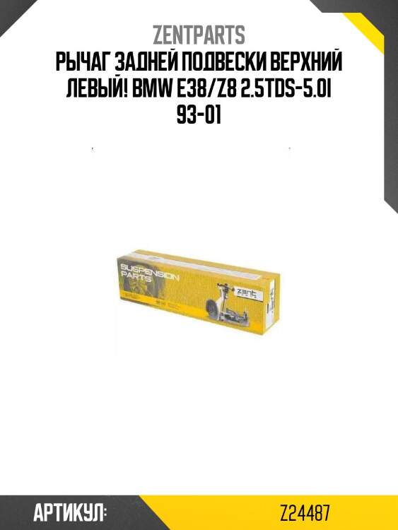 Рычаг задней подвески верхний левый!\ bmw e38/z8 2.5tds-5.0i 93-01
