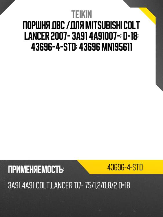 Поршня двс /для mitsubishi colt lancer 2007- 3a91 4a91007-  d=18  43696-4-std  43696 mn195611