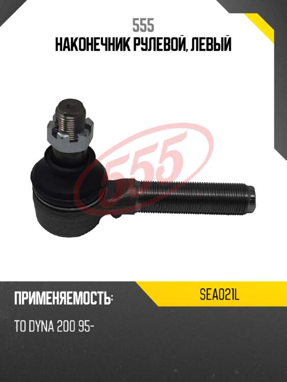 555 наконечник рулевой, левый sea021l