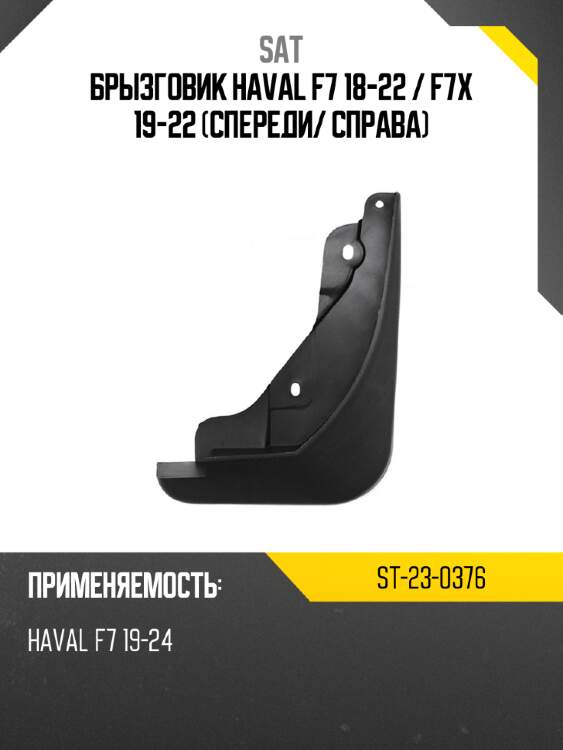 Брызговик haval f7 18-22  sat st-23-0376