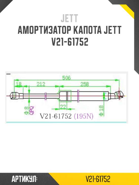 Амортизатор капота jett  v21-61752