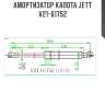 Амортизатор капота jett  v21-61752