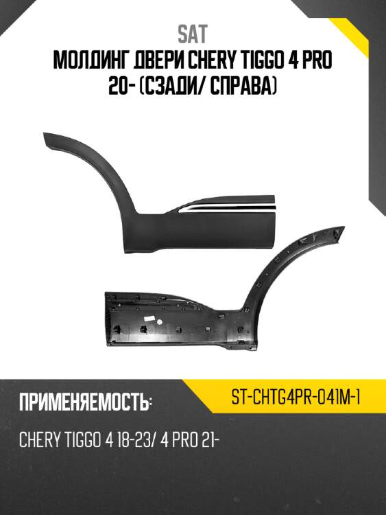 Молдинг двери chery tiggo 4 pro 20- сзади sat st-chtg4pr-041m-1