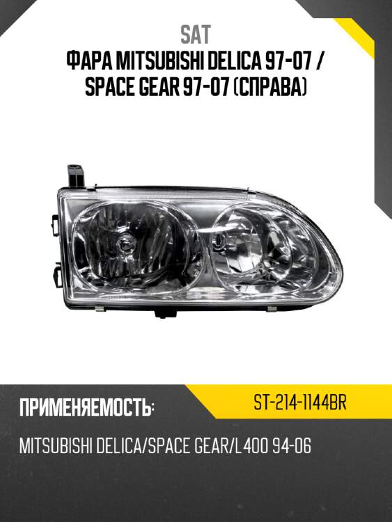 Фара mitsubishi delica 97-07  sat st-214-1144br