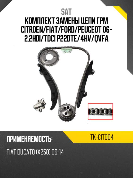Комплект замены цепи грм citroen sat tk-cit004