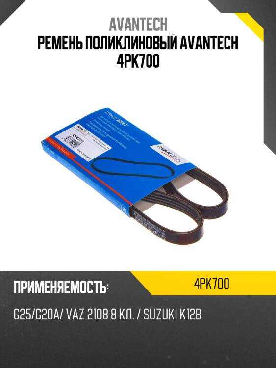 Ремень поликлиновый avantech 4pk700