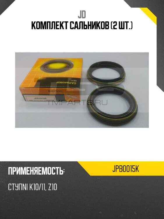 Комплект сальников (2 шт.) jd jpb0015k