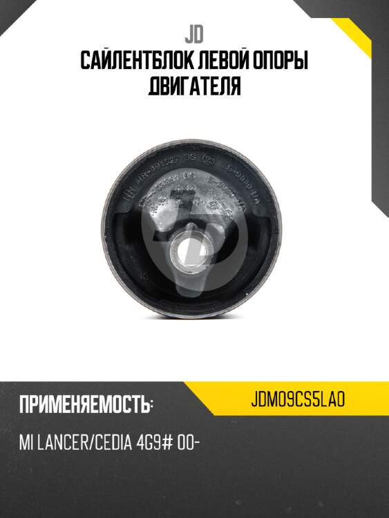 Сайлентблок левой опоры двигателя jd jdm09cs5la0