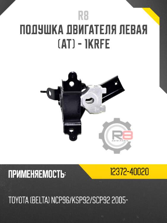 Подушка двигателя левая [at] - 1krfe