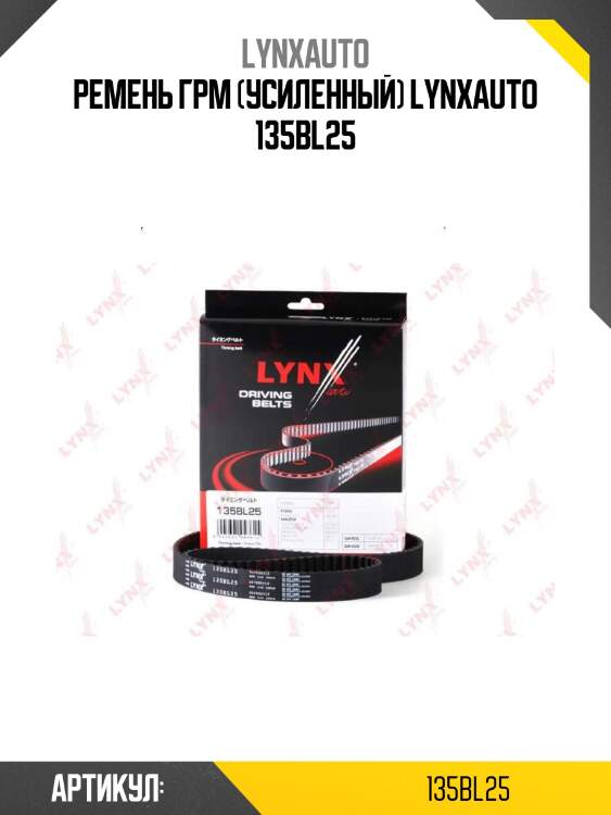 Ремень грм (усиленный) lynxauto 135bl25