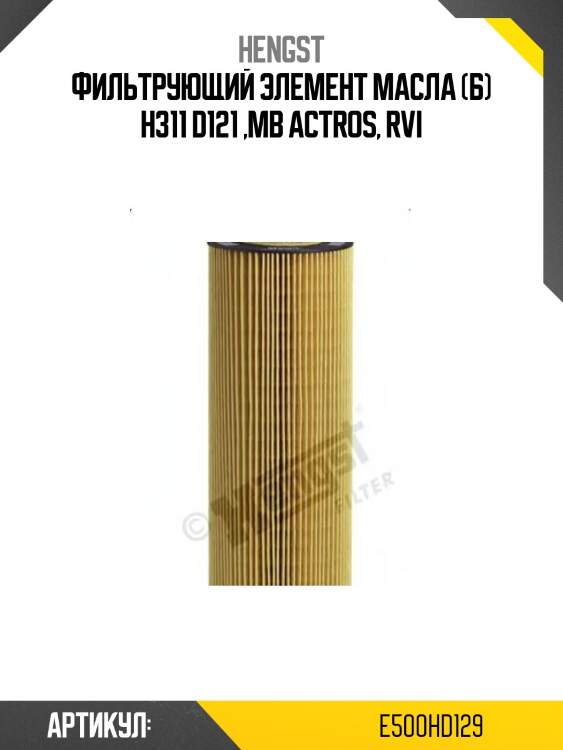 Фильтрующий элемент масла (б) h311 d121 ,mb actros, rvi