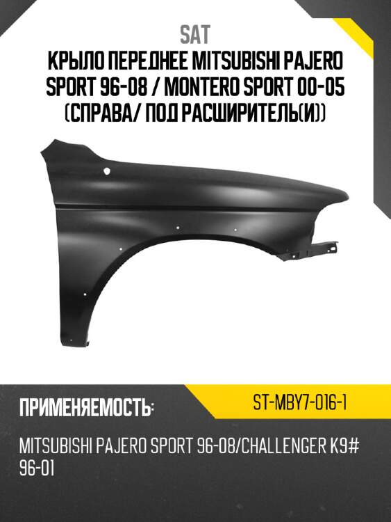Крыло переднее mitsubishi pajero sport 96-08  sat st-mby7-016-1