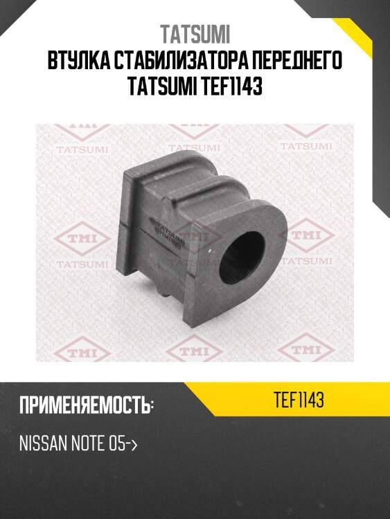 Втулка стабилизатора переднего tatsumi tef1143
