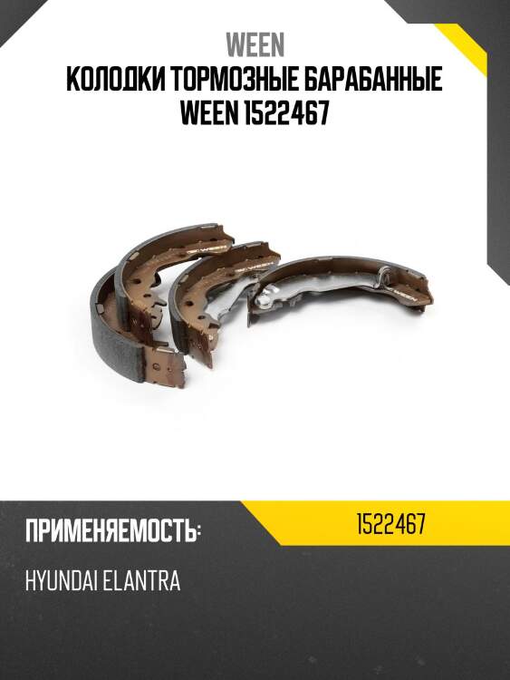 Колодки тормозные барабанные ween 1522467
