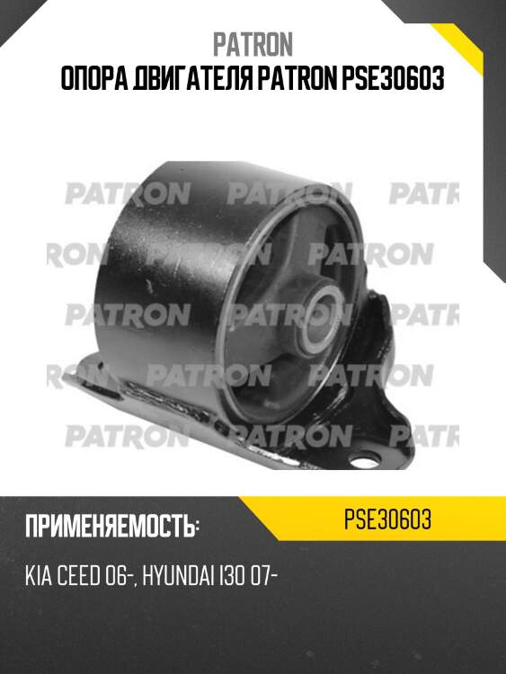 Опора двигателя patron pse30603