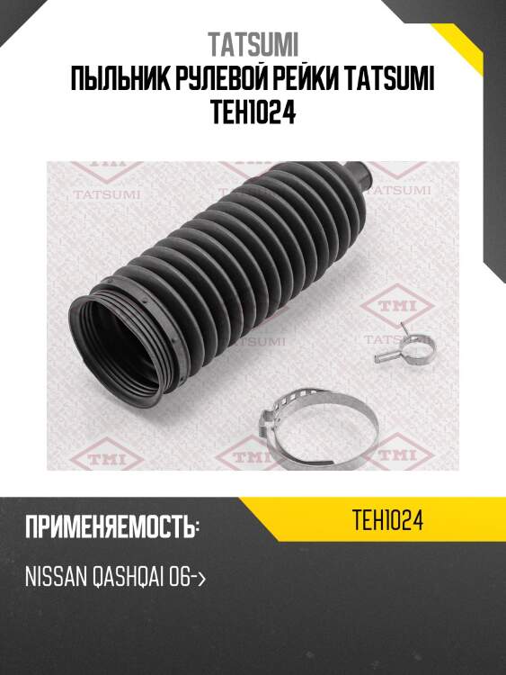 Пыльник рулевой рейки tatsumi teh1024