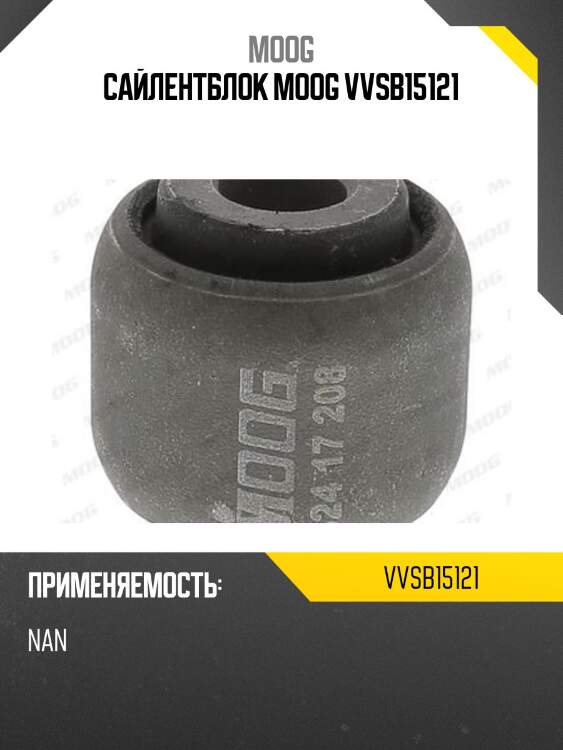 Сайлентблок moog vvsb15121