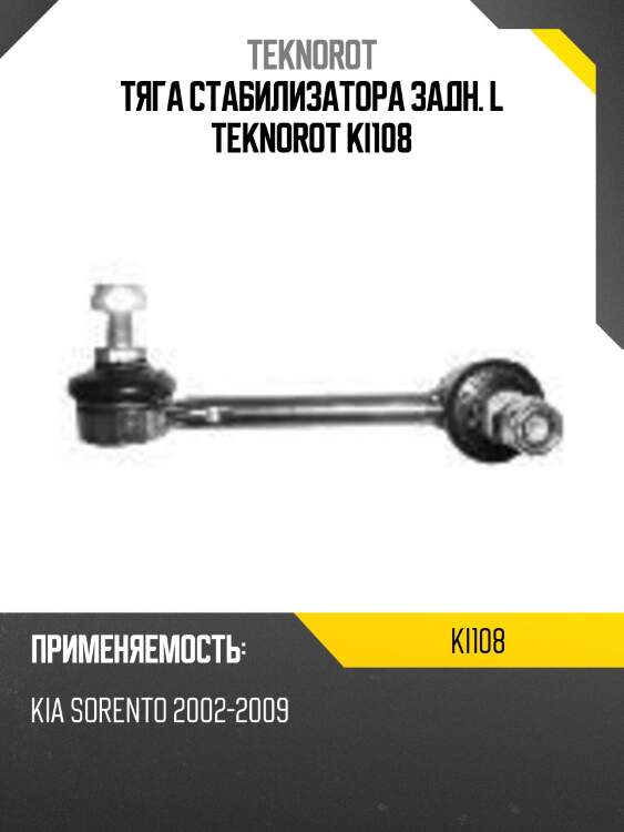 Тяга стабилизатора задн. l teknorot ki108