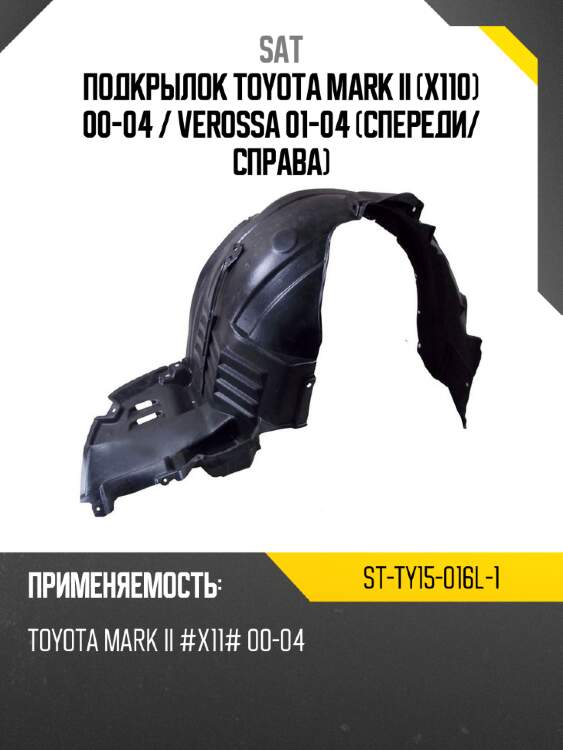 Подкрылок toyota mark ii x110 00-04  sat st-ty15-016l-1