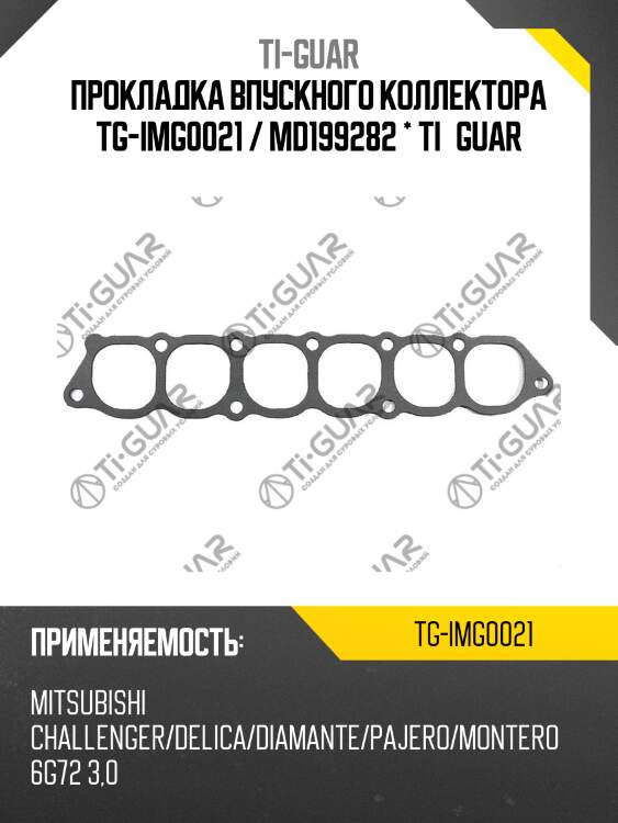 Прокладка впускного коллектора tg-img0021 / md199282 * ti•guar