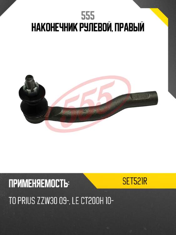 555 наконечник рулевой, правый set521r
