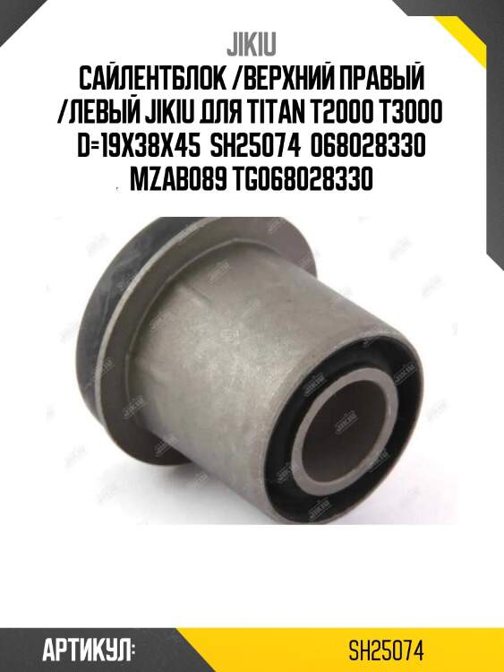 Сайлентблок /верхний правый /левый jikiu для titan t2000 t3000  d=19x38x45  sh25074  068028330 mzab089 tg068028330