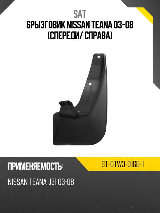 Брызговик nissan teana 03-08 спереди sat st-dtw3-016b-1