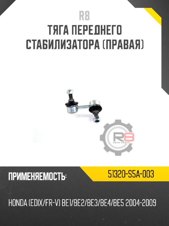 Тяга переднего стабилизатора [правая] r8 51320-s5a-003