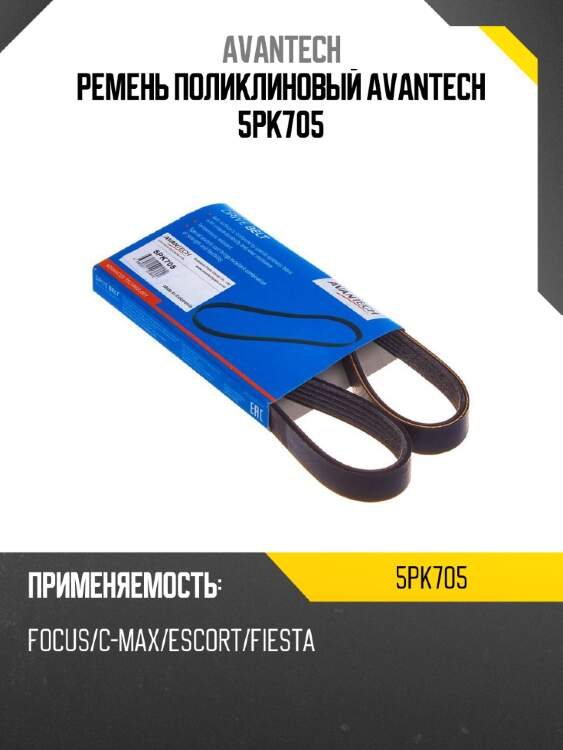 Ремень поликлиновый avantech 5pk705
