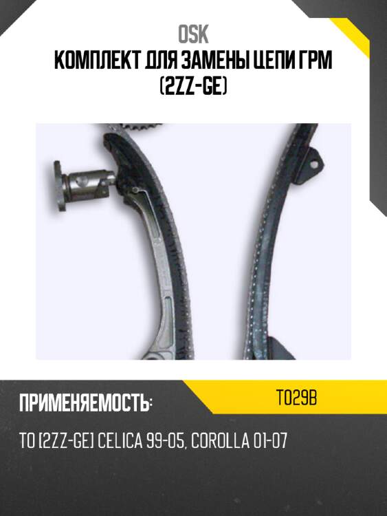 Комплект для замены цепи грм (2zz-ge) osk t029b