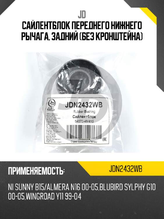 Сайлентблок переднего нижнего рычага, задний (без кронштейна) jd jdn2432wb