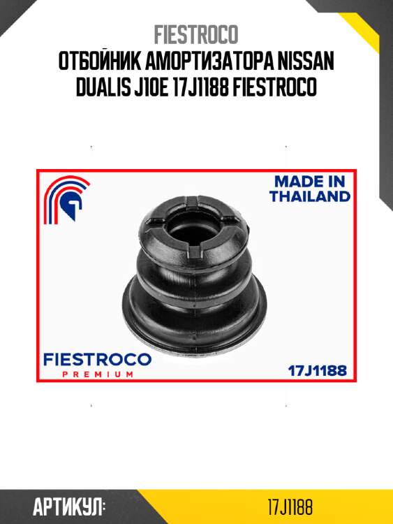 Отбойник амортизатора nissan dualis j10e 17j1188 fiestroco