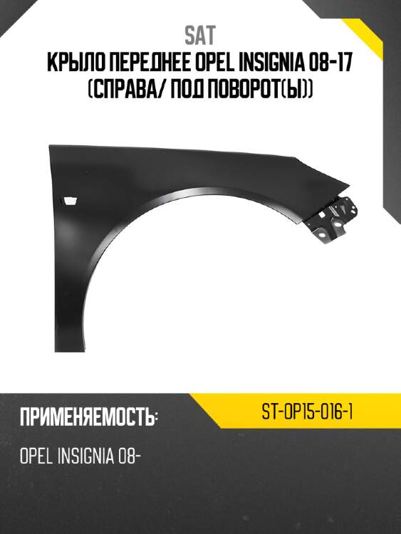 Крыло переднее opel insignia 08-17 справа sat st-op15-016-1