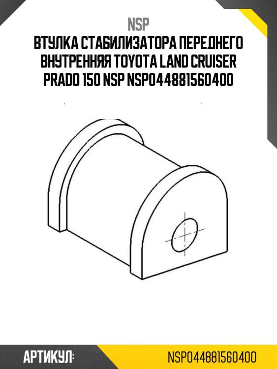 Втулка стабилизатора переднего внутренняя toyota land cruiser prado 150 nsp nsp044881560400