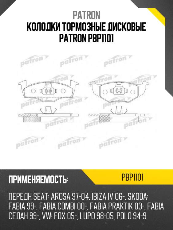 Колодки тормозные дисковые patron pbp1101