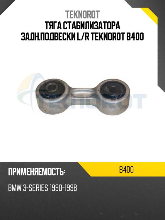 Тяга стабилизатора задн.подвески l/r teknorot b400