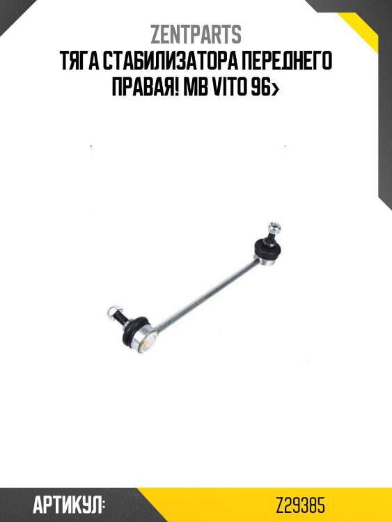 Тяга стабилизатора переднего правая!\ mb vito 96>