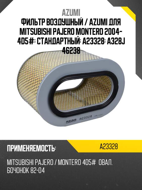 Фильтр воздушный / azumi для mitsubishi pajero montero 2004- 4d5#  стандартный  a23328  a328j 46238