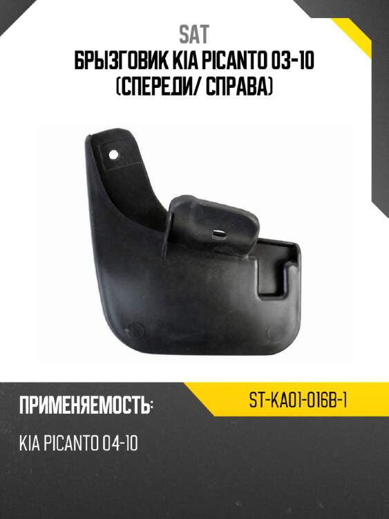 Брызговик kia picanto 03-10 спереди sat st-ka01-016b-1