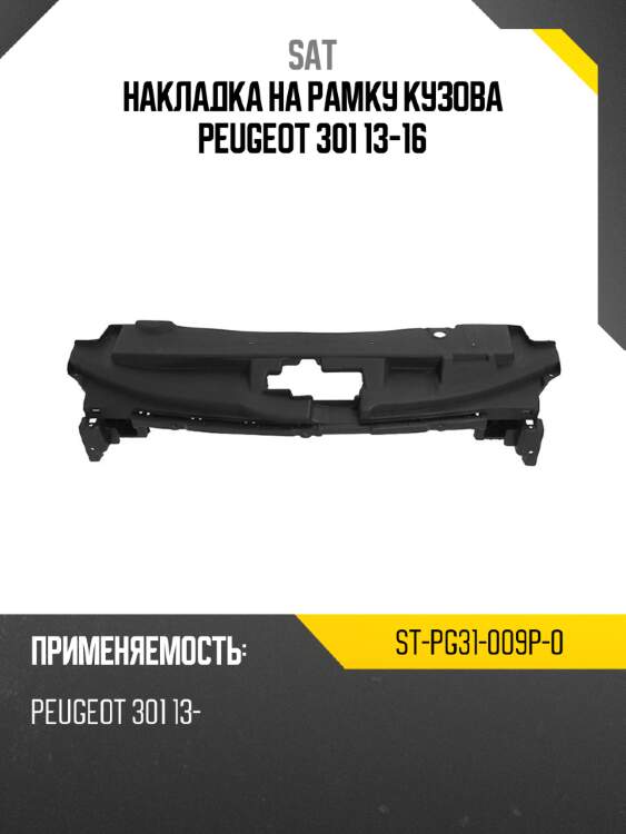 Накладка на рамку кузова peugeot 301 13-16 sat st-pg31-009p-0