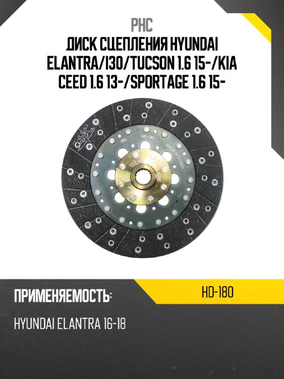 Диск сцепления hyundai elantra phc hd-180