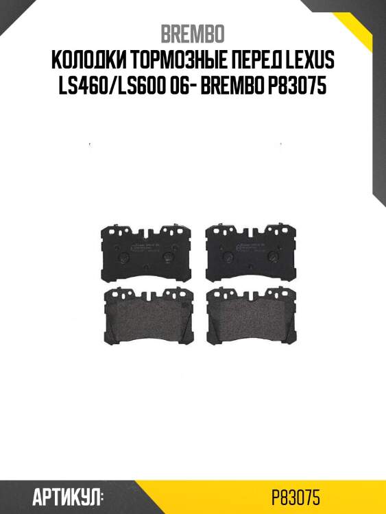 Колодки тормозные перед lexus ls460/ls600 06- brembo p83075